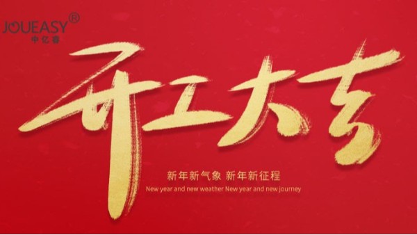 2021年中億?？萍奸_工大吉